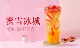 蜜雪冰城加盟分析，看懂了一不小心就会赚大钱！