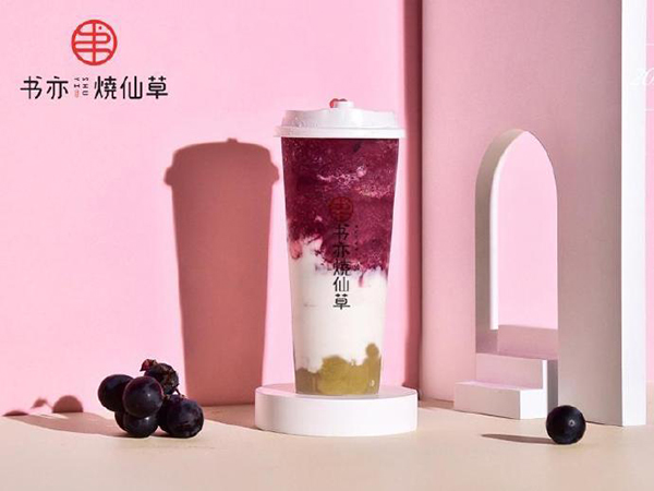 书亦烧仙草