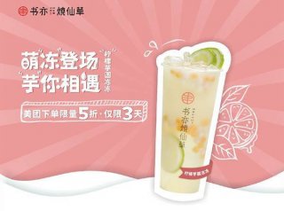 书亦烧仙草加盟怎么样？书亦烧仙草官网的加盟费是多少-