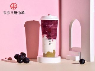 书亦烧仙草的特色是什么-