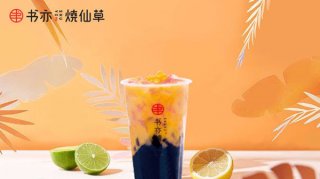 书亦烧仙草丨书亦烧仙草zui全的点单攻略，总有一杯适合