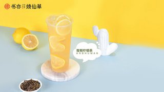 书亦烧仙草店加盟 推出健康饮品