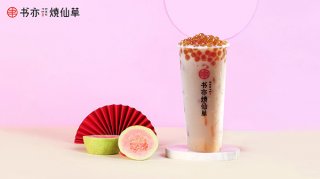书亦烧仙草加盟项目投诉费用小回本迅速