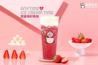 蜜雪冰城奶茶 受到年轻人的热捧